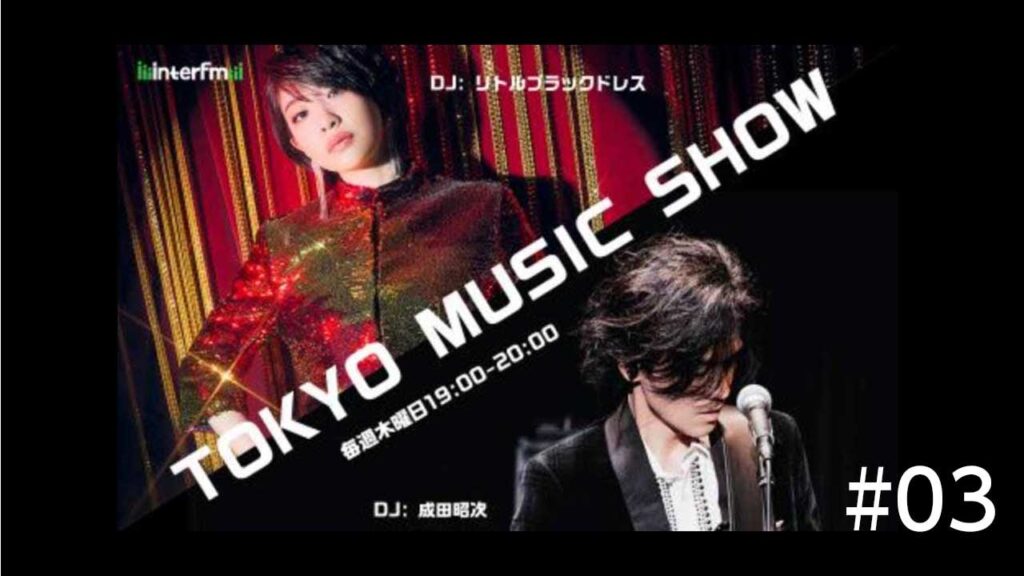 TOKYO MUSIC SHOW #03　DJ：成田昭次