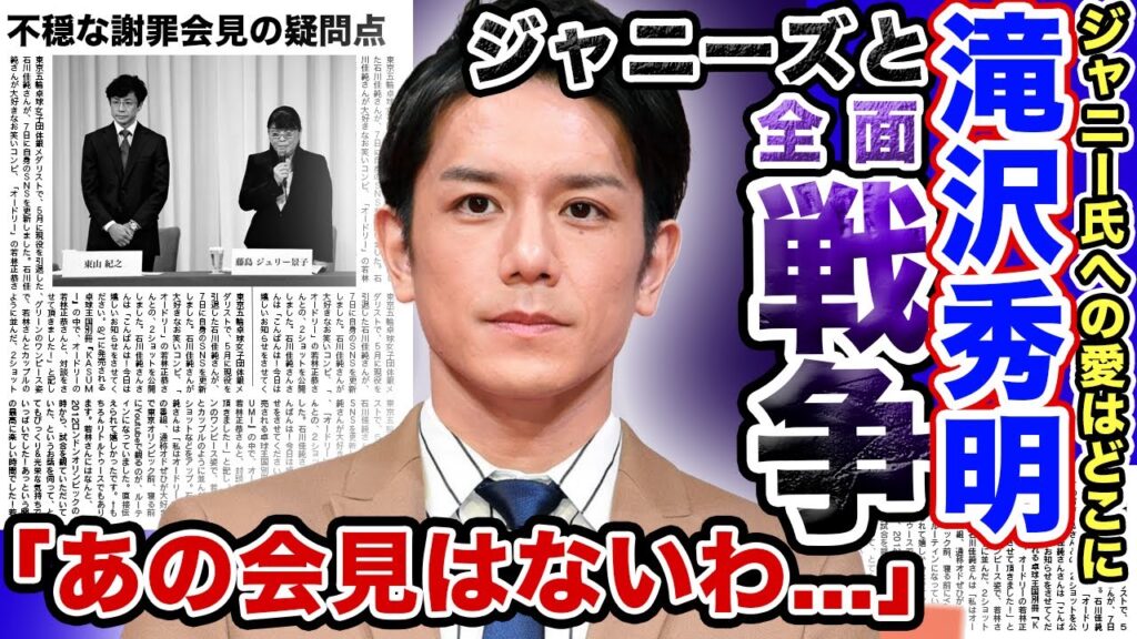 【衝撃】”滝沢秀明”がついに動き出した…！？ジャニーズ事務所の不穏だった謝罪会見で垣間見えた「違和感6つ」がやばすぎる….！？「社長の右腕」だった彼が語る事務所の闇とは….