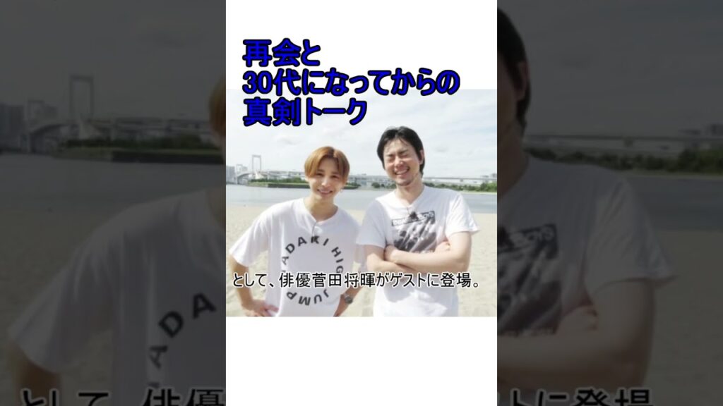 山田涼介と菅田将暉の再会と真剣トーク #ジャニーズ #山田涼介 #菅田将暉