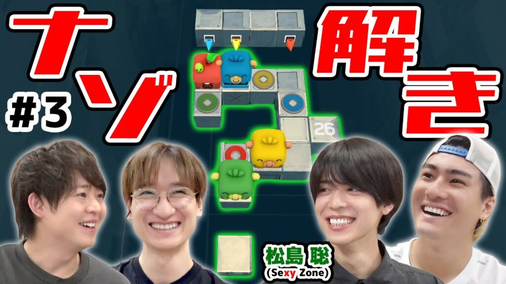 Sexy Zone松島、参戦!俺たちに解けない謎はない…!?【ロロロロ】#3 Sexy Zone松島、参戦!俺たちに解けない謎はない…!?【ロロロロ】#3