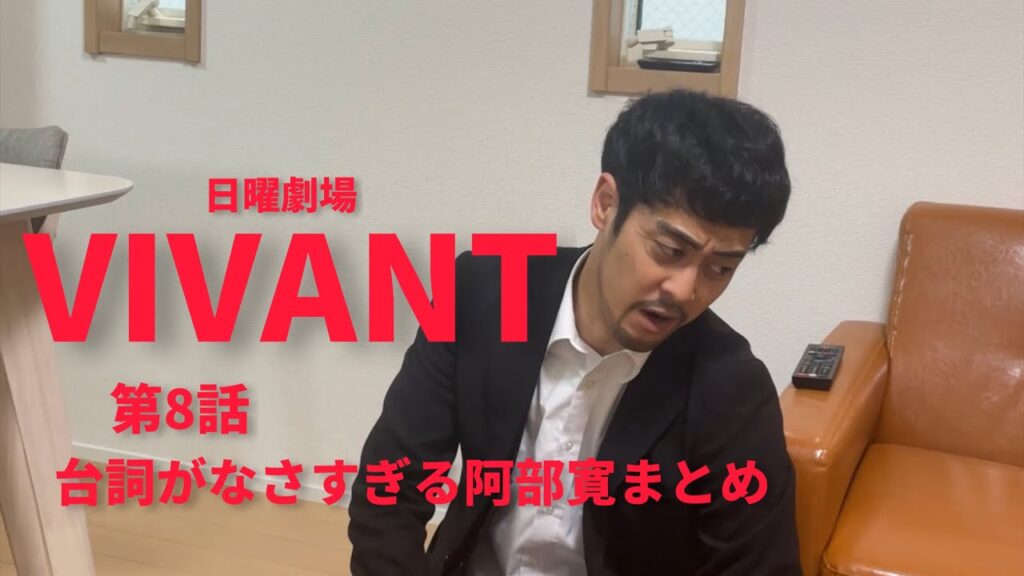 VIVANT第8話阿部寛出演シーンまとめ【阿部寛】【尺】