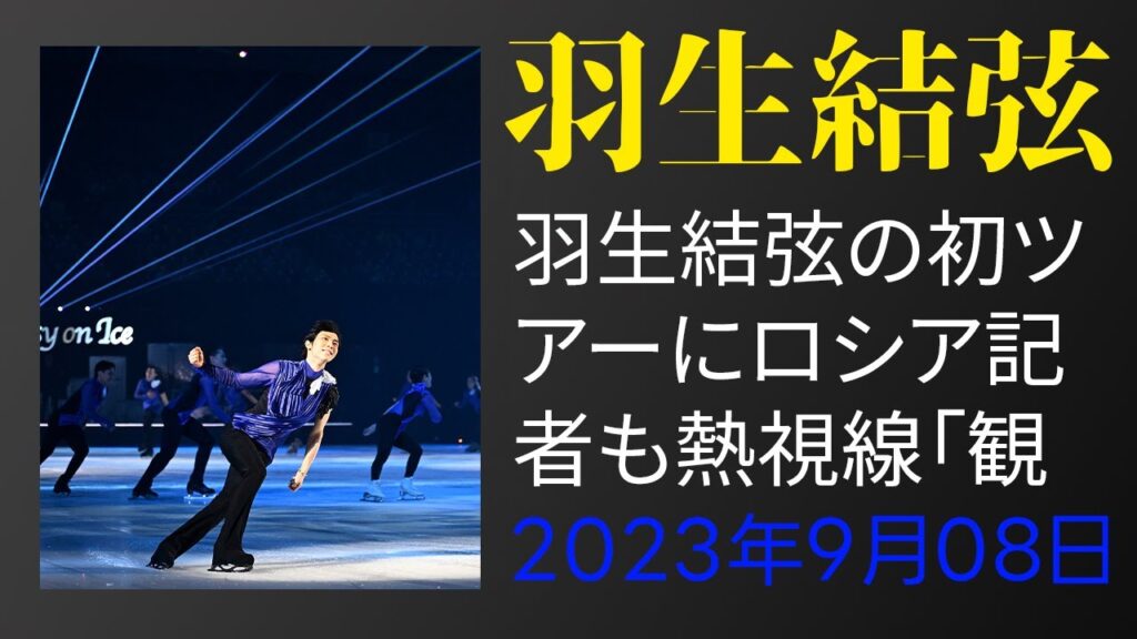 【驚愕】羽生結弦の初ツアーにロシア記者も熱視線「観客の心を変える宇宙のようなもの」