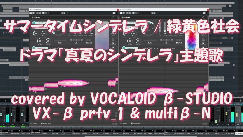 【VX-β】サマータイムシンデレラ / 緑黄色社会（ドラマ「真夏のシンデレラ」主題歌）を VX-β（VOCALOID β-STUDIO）に歌ってもらった