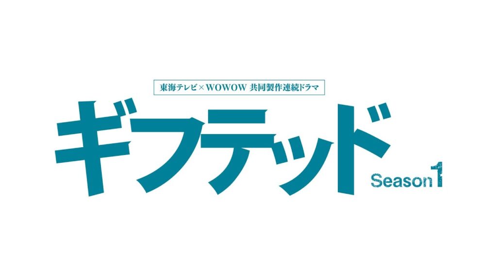 「東海テレビ×ＷＯＷＯＷ 共同製作連続ドラマ ギフテッド Season１」第6話　9月16日（土）23時40分