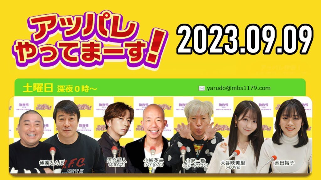 【2023.09.09】アッパレやってまーす！～土曜日です～ 【極楽とんぼ、河合郁人(A.B.C-Z)、小峠英二、小沢一敬、大谷映美里(＝LOVE)、池田裕子 】