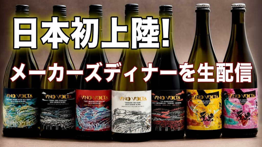 奈良ワイン会　西オーストラリアの新星 ヴィノ・ヴォルタ来日！偉大なオセアニアワイン編2023.09.06