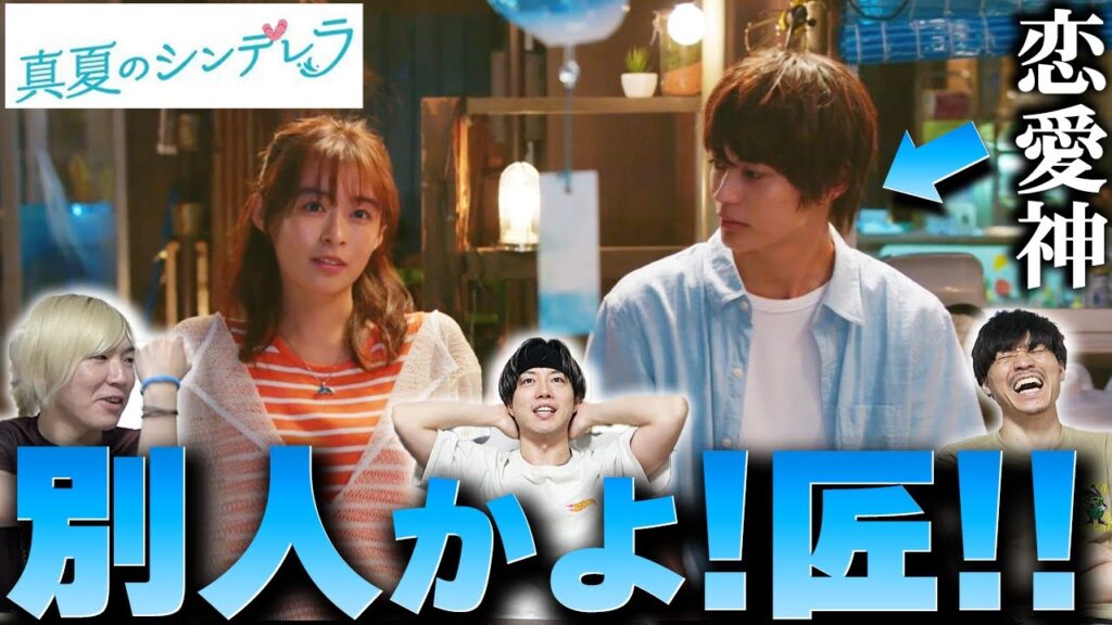 【真夏のシンデレラ】第9話 匠ここにきて大覚醒!!!同期も急に悪女ブーストw面白くなってきたぁぁあ【間宮祥太朗】【森七菜】