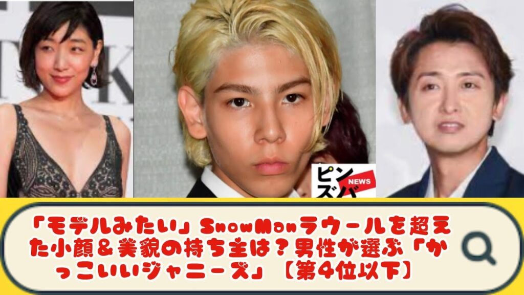 「モデルみたい」SnowManラウールを超えた小顔＆美貌の持ち主は？男性が選ぶ「かっこいいジャニーズ」【第4位以下】