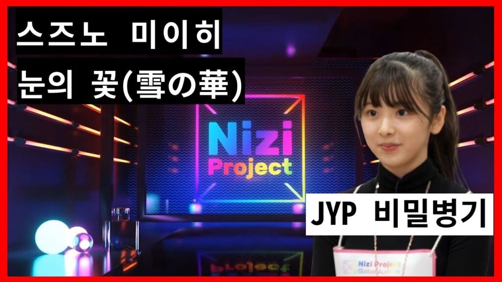[니지프로젝트] 스즈노 미이히(鈴野 未光) - 눈의 꽃(雪の華)