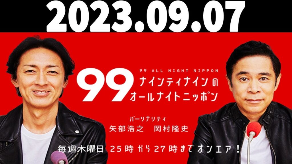 ナインティナインのオールナイトニッポン 2023年09月07日 出演者 : ナインティナイン（岡村隆史・矢部浩之）