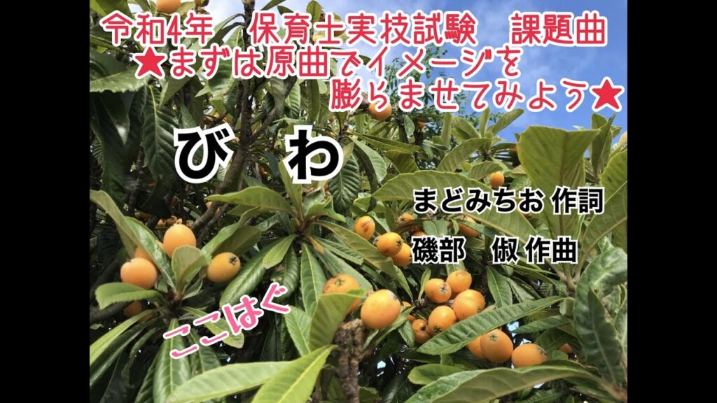 【童謡】びわ（歌詞付き）・原曲／まどみちお 作詞・磯部俶 作曲／初夏・５月・６月／令和４年保育士実技試験課題曲・続こどものうた200・こどもと歌おう・現代こどものうた日本全集／ピアノ伴奏・弾き語り