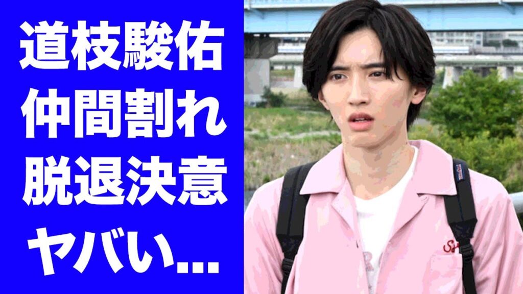 【衝撃】道枝駿佑がメンバー達のスキャンダルに激怒...脱退決意の真相がヤバすぎた...『なにわ男子』が早期解散も噂される理由...ジャニーズの『稼げるまで稼ぐ』激痩せ奴隷契約に恐怖した...