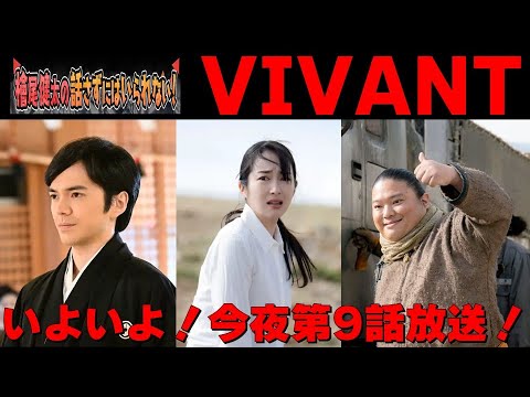 林遣都さん・乃木卓に大注目の第9話！【日曜劇場『VIVANT（ヴィヴァン）』】【堺雅人さん 阿部寛さん 二階堂ふみさん 二宮和也さん 松坂桃李さん 役所広司さん】檜尾健太の話さずにはいられない！