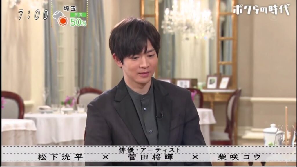 ボクらの時代 2023.9.10 菅田将暉 × 松下洸平 × 柴咲コウ