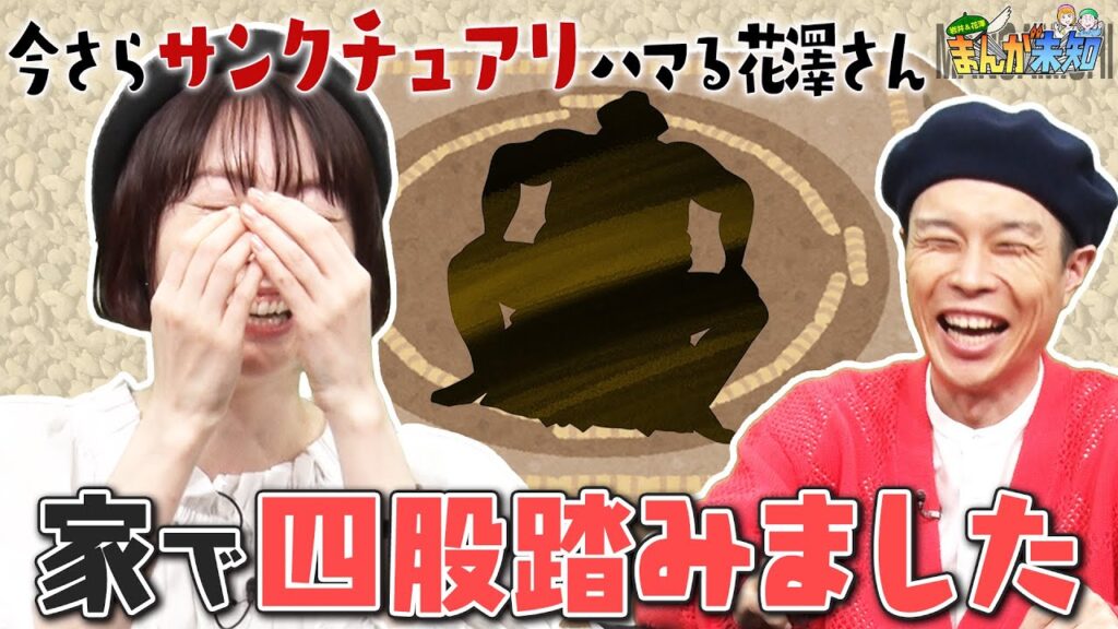 【サンクチュアリ】今さらハマる花澤香菜にハライチ岩井「２テンポ遅いです」＆思わず読んじゃうHKT48 田中美久原作マンガと親戚モノのバナー漫画トーク 【まんが未知】