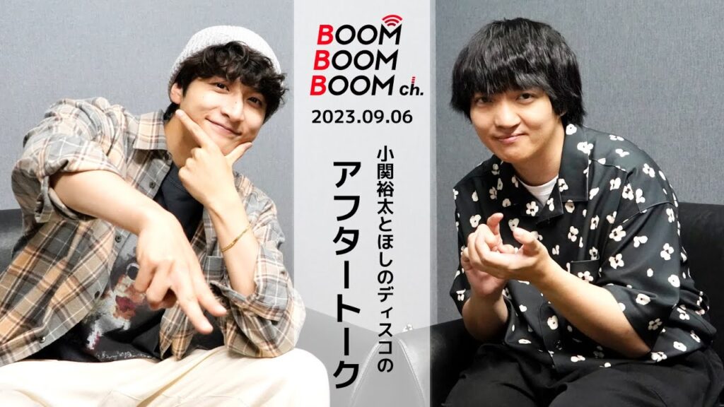 2023.09.06 アフタートーク|小関裕太&ほしのディスコ、視聴者さんからの質問に回答! 2023.09.06 アフタートーク|小関裕太&ほしのディスコ、視聴者さんからの質問に回答!