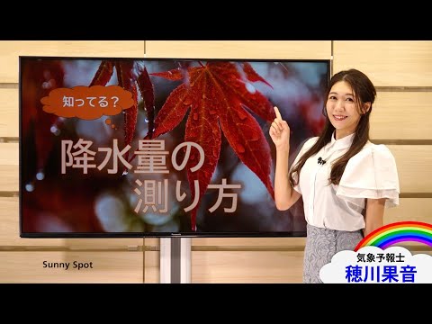 知ってる?降水量の測り方(解説:#気象予報士 #穂川果音) 知ってる?降水量の測り方(解説:#気象予報士 #穂川果音)