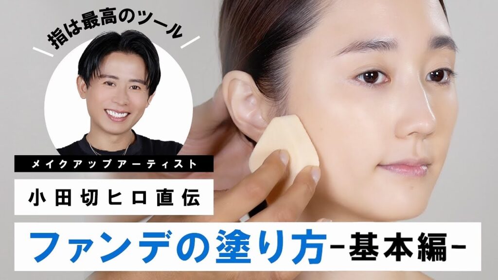 【完全保存版】初心者さんでもわかる!小田切ヒロ直伝のリキッドファンデの塗り方🤍 基本編よ〜🤍 【完全保存版】初心者さんでもわかる!小田切ヒロ直伝のリキッドファンデの塗り方🤍 基本編よ〜🤍