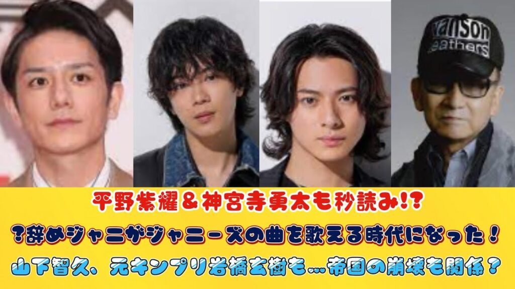 平野紫耀＆神宮寺勇太も秒読み!?辞めジャニがジャニーズの曲を歌える時代になった！山下智久、元キンプリ岩橋玄樹も…帝国の崩壊も関係？