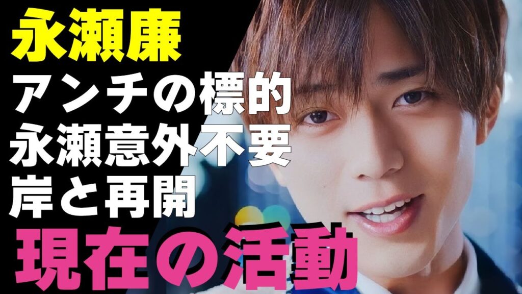 永瀬廉の”ある発言”でアンチの標的になっているという...岸優太と３ヶ月ぶりに再開しお互いの現在や将来について語り合った...『永瀬以外不要』といった本当の真意に驚きが隠せない
