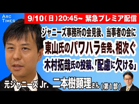 【緊急プレミア配信・二本樹顕理さんに聞く】ジャニーズ会見後、当事者の会に、東山氏のパワハラ告発相次ぐ／木村拓哉氏の投稿、「配慮に欠ける」