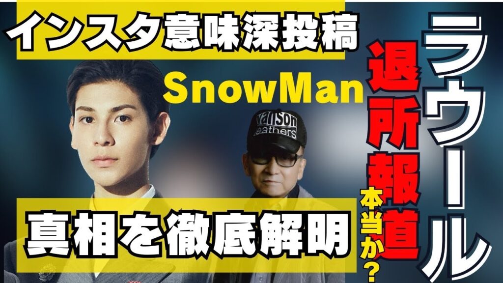 SnowManラウールの退所の真相は、、？😱インスタの投稿の意味は？ラウールの本音を徹底解明してみました❤️‍🔥
