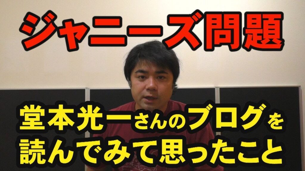 ジャニーズ問題　堂本光一さんのブログを読んでみて思ったこと