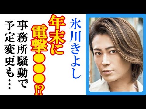 氷川きよし・Kiinaが年末に“電撃発表”可能性に騒然…事務所長良グループの社長との確執と商標権申請の裏側は