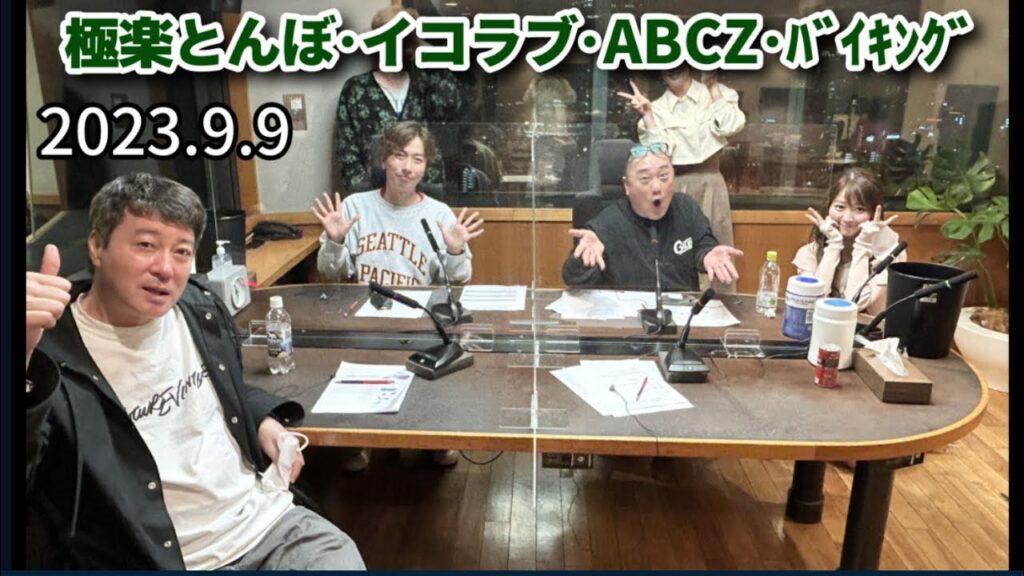 極楽とんぼ･=LOVE大谷英美里･ABCZ河合郁人･小峠英二ﾊﾞｲｷﾝｸﾞ 2023.9.9