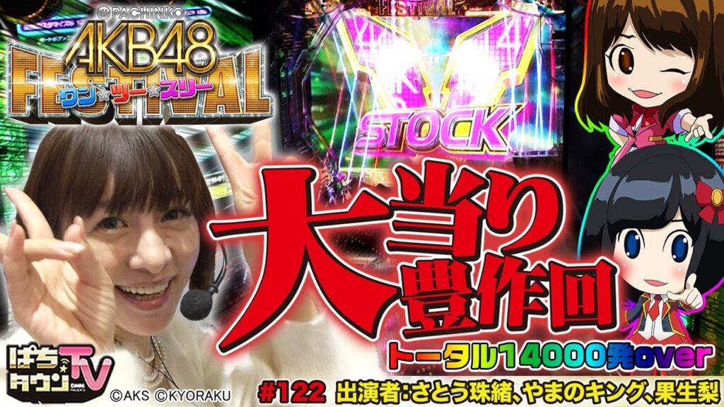 さとう珠緒とぱちんこ AKB48 ワン・ツー・スリー!! フェスティバル【ぱちタウンTV♯122】大当り連発でミッション達成!?【パチンコ】【パチスロ】 さとう珠緒とぱちんこ AKB48 ワン・ツー・スリー!! フェスティバル【ぱちタウンTV♯122】大当り連発でミッション達成!?【パチンコ】【パチスロ】