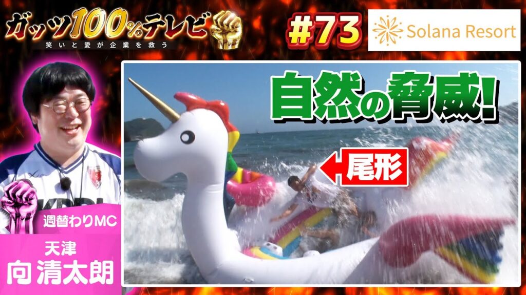 ガッツ史上もっとも危険！？海に出ることができるのか！？/出演:向清太朗（天津）、田渕章裕（インディアンス）【フル動画 #73】ソラナリゾート＜後編＞