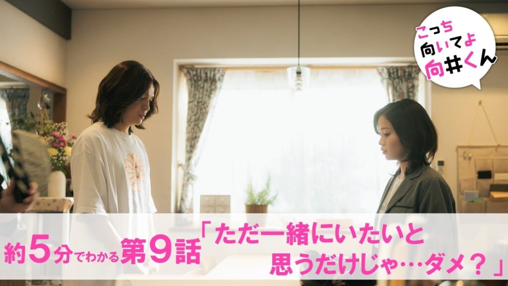 【主演・赤楚衛二】水曜ドラマ『こっち向いてよ向井くん』約5分でわかる第9話ダイジェスト
