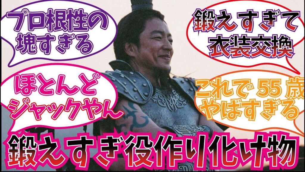 鍛えすぎな大沢たかおを楽しむ視聴者の反応集【キングダム】