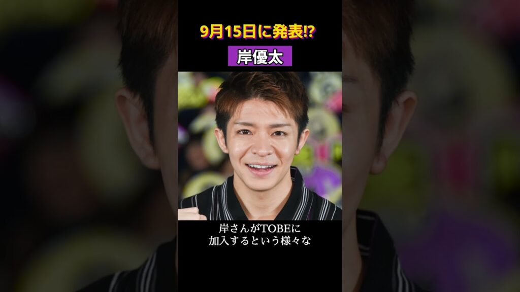 9月15日に発表か！？ #岸優太 #tobe
