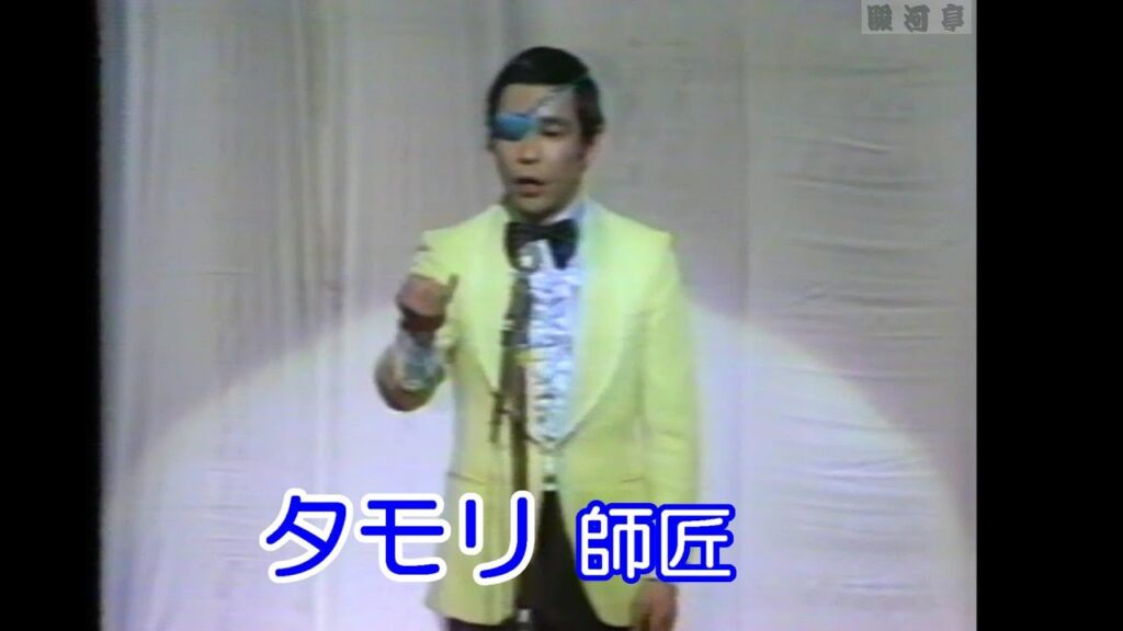 何っ タモリ:超貴重 映像 ⁉ ★画質イマイチ★【 満員御礼 落語会:色物 駿河亭 】253 タモリ 師匠『 伝説の「4ヵ国 国際親善 麻雀」どうでしょう?』’77 頃:アイパッチ姿は この年で 終了 何っ タモリ:超貴重 映像 ⁉ ★画質イマイチ★【 満員御礼 落語会:色物 駿河亭 】253 タモリ 師匠『 伝説の「4ヵ国 国際親善 麻雀」どうでしょう?』'77 頃:アイパッチ姿は この年で 終了