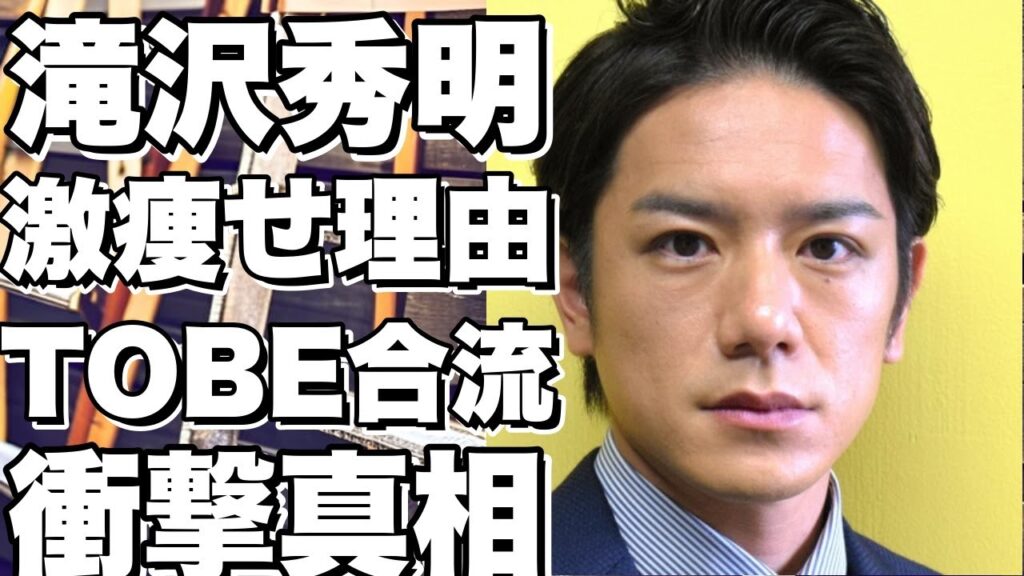 滝沢秀明が激痩せした理由とは？平野紫耀や神宮寺勇太がTOBEに合流する衝撃の真相！