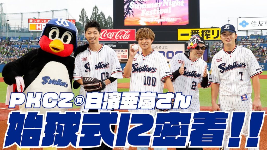 PKCZ®白濱亜嵐さんの始球式に密着!! PKCZ®白濱亜嵐さんの始球式に密着!!