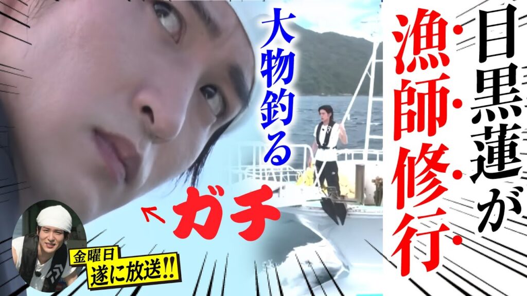 【それスノ】目黒蓮が弟子入りした漁師一家が分かりました⛄🖤