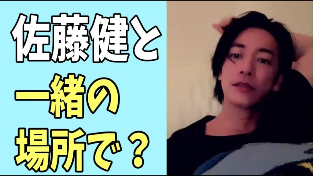 佐藤健と一緒の場所で？