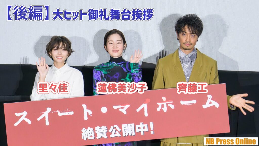 【後編】客席からの質問に直接回答!齊藤工×蓮佛美沙子×里々佳 映画『スイート・マイホーム』大ヒット御礼舞台挨拶【ネタバレあり】 【後編】客席からの質問に直接回答!齊藤工×蓮佛美沙子×里々佳 映画『スイート・マイホーム』大ヒット御礼舞台挨拶【ネタバレあり】