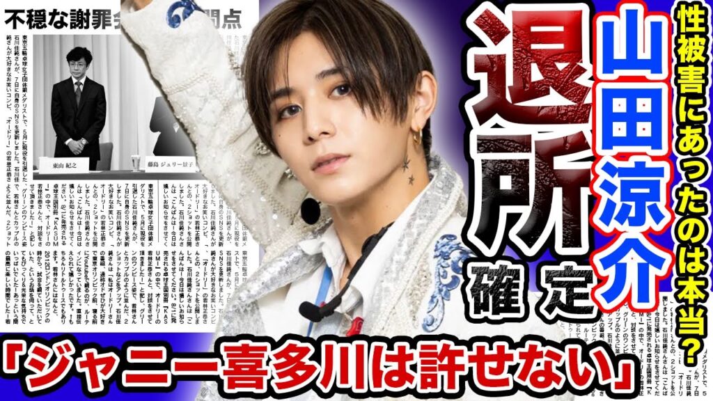 【暴露】Hey!Say!JUMP”山田涼介”がついに退所を決意….！!ジャニーズ事務所との衝撃の因縁….父親に明かしたJr.時代の事件がやばい….！？謝罪会見で見切りをつけたと言われる理由とは….‌