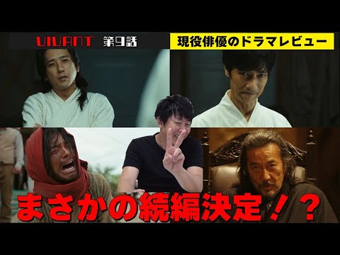続編『VIVANT2』の可能性は？【日曜劇場『VIVANT（ヴィヴァン）』第9話】【堺雅人さん 阿部寛さん 二階堂ふみさん 二宮和也さん 松坂桃李さん 役所広司さん】現役俳優・檜尾健太のドラマレビュー