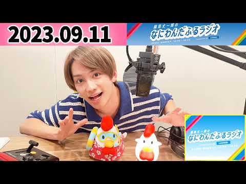 藤原丈一郎のなにわんだふるラジオ 2023年09月11日