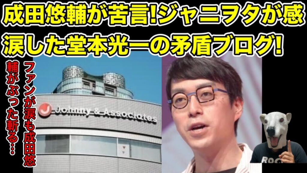 成田悠輔が堂本光一に苦言!ファンが泣いたブログの正体…!【ジャニーズ・ジュリー・東山紀之・井ノ原・謝罪・記者会見・サンジャポ・爆笑問題・太田光・テレビ・山田美保子・当事者の会】