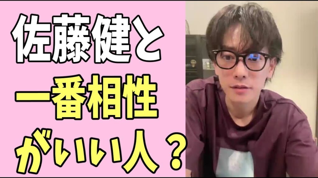 佐藤健と一番相性がいい人？