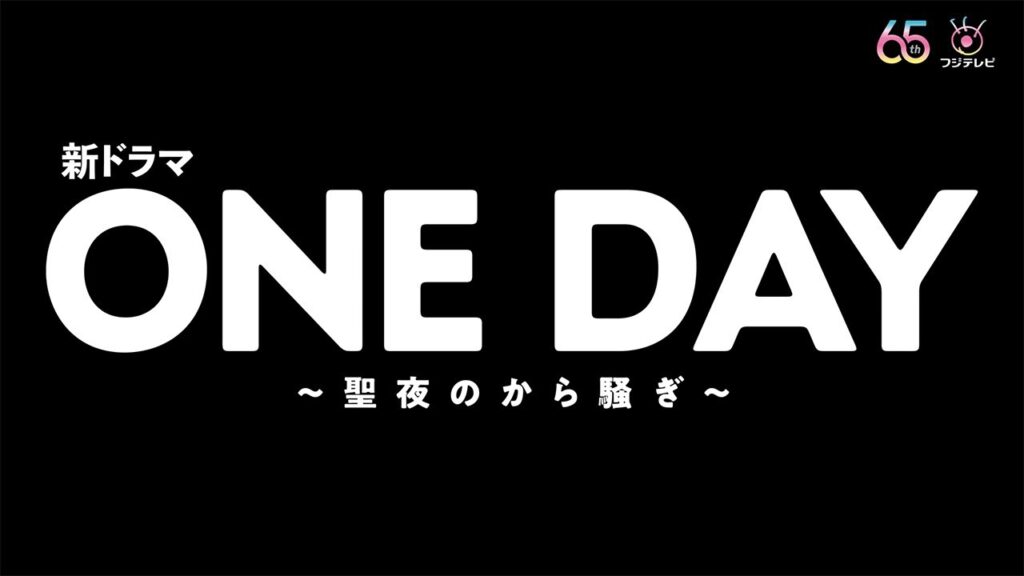 〈ティザー公開！〉ONE DAY～聖夜のから騒ぎ～ 10月9日（月）よる9時スタート！（初回30分拡大）