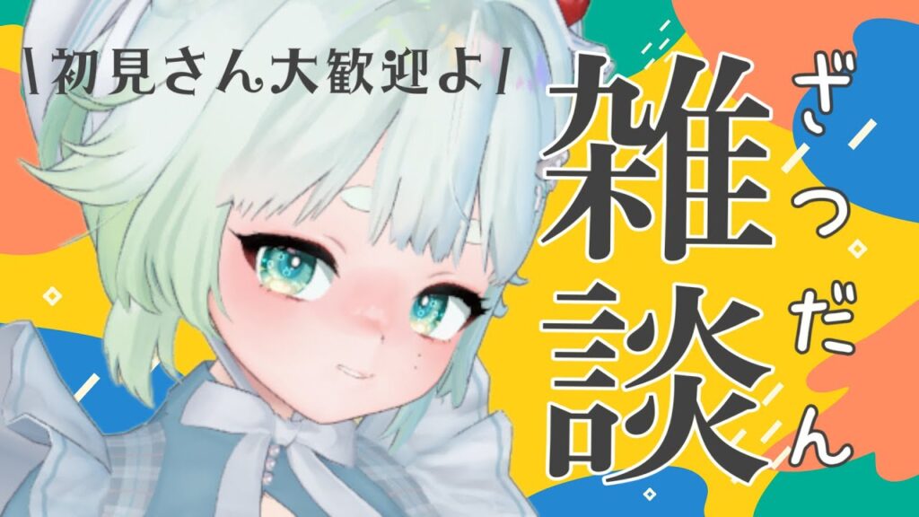 【雑談】なんだか久々!の配信【根本凪】 【雑談】なんだか久々!の配信【根本凪】
