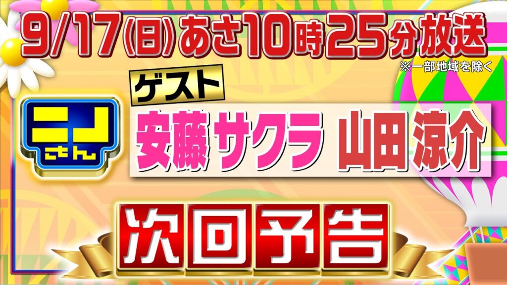 【公式】ニノさん9月17日(日)10時25分▼安藤サクラ&山田涼介と連帯責任ゲーム!ニノ山田の並び縄跳びが波紋を!?▼安藤サクラが忘れられないスリランカカレー&かき氷▼瞬間グルメのクリームパンにもん絶 【公式】ニノさん9月17日(日)10時25分▼安藤サクラ&山田涼介と連帯責任ゲーム!ニノ山田の並び縄跳びが波紋を!?▼安藤サクラが忘れられないスリランカカレー&かき氷▼瞬間グルメのクリームパンにもん絶
