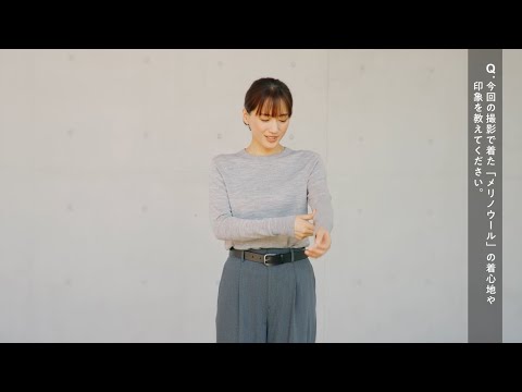 2023　メリノウール　LifeとWear/珈琲店　インタビュー　綾瀬はるかさん