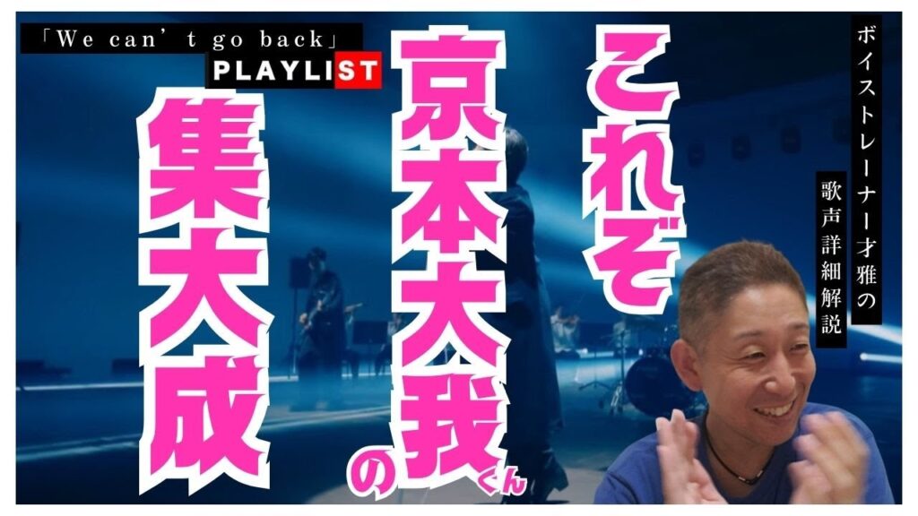 【大我くん、完っっっっっ壁！！！】ボイストレーナー、テンション最高潮！！SixTONES – We can’t go back (京本大我) [PLAYLIST]